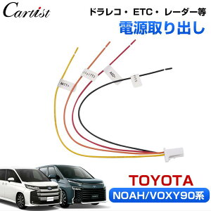 【即納】Cartist トヨタ 新型 ノア ヴォクシー 90系 電源取り出し カプラー ドラレコ ETC レーダー オプション コネクター TOYOTA NOAH VOXY 90 電源取り出しハーネス 分岐タイプ 常時電源 アクセサリ