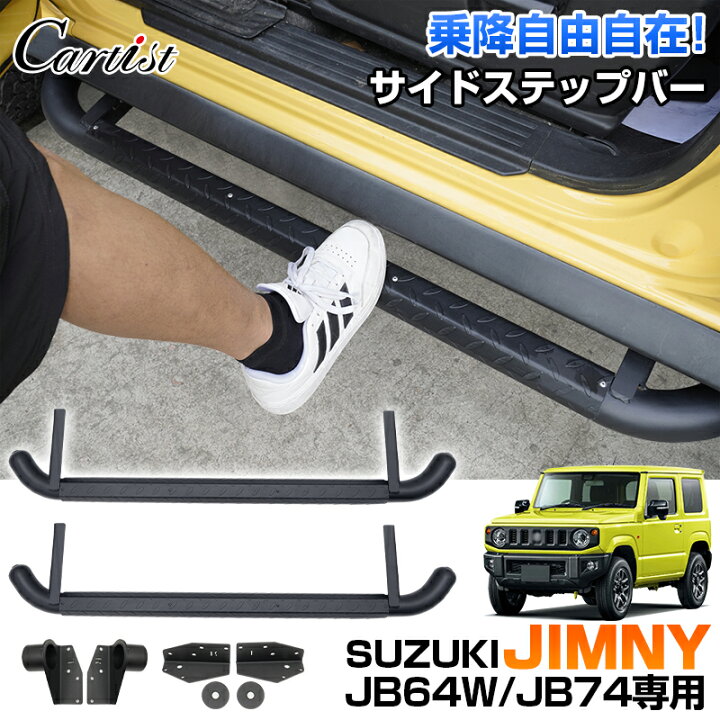 楽天市場】【即納】Cartist サイドステップバー スズキ ジムニー 
