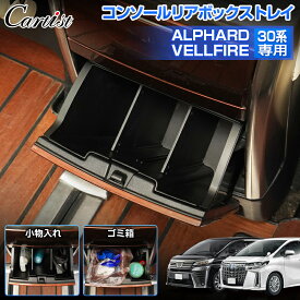 【2WAY】Cartist コンソール リアボックストレイ トヨタ アルファード ヴェルファイア 30系 ゴミ箱 センター コンソール リア インナートレイ 後部 収納 ボックス トレー アクセサリー パーツ 小物収納 傷防止 カー用品 車用品