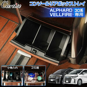 \30日限定!P5倍+5%OFF/【即納/2WAY】Cartist コンソール リアボックストレイ トヨタ アルファード ヴェルファイア 30系 ゴミ箱 センター コンソール リア インナートレイ 後部 収納 ボックス