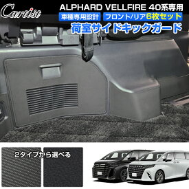 ＼マラソン限定！P2倍+5％OFF／【6枚セット】荷室サイド キックガード トヨタ 新型 アルファード ヴェルファイア 40系 アクセサリー パーツ 荷室 トリム ガード ラゲッジサイド カバー パネル インテリア 内装 保護 アクセサリー カスタムパーツ