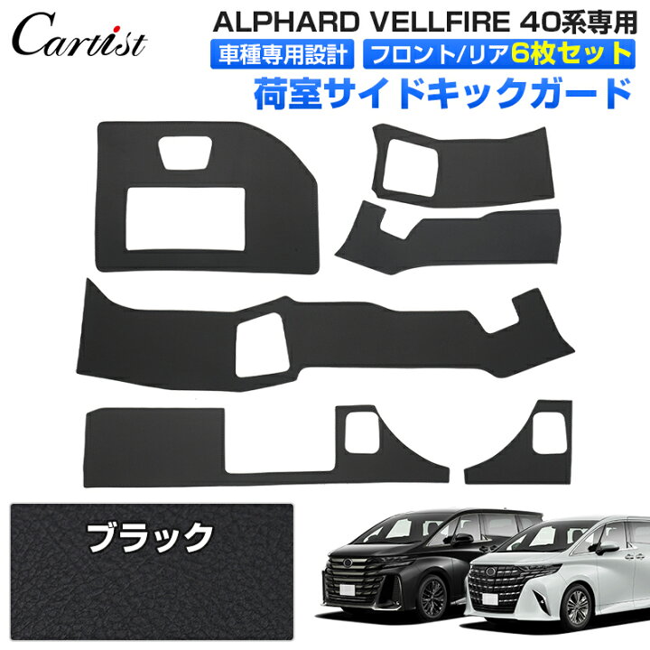 楽天市場】【一部予約/6枚セット】Cartist 荷室サイド キックガード 
