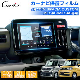 ＼今年最後の割引！10％OFF／Cartist スズキ 新型 スペーシア ギア スペーシア カスタム MK54S MK94S ナビフィルム カーナビ 保護フィルム ナビ フィルム パーツ アクセサリー 9インチ HDディスプレイ ナビゲーション ナビ保護シート 硬度9H