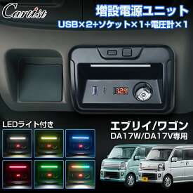 【即納】Cartist スズキ エブリイ エブリイワゴン DA17W DA17V 増設電源ユニット 電圧計 LEDライト フットライト 灰皿 増設電源ソケット 電源 キット シガーソケット 2USBポート 急速充電 記憶機能搭載 カスタムパーツ アクセサリー