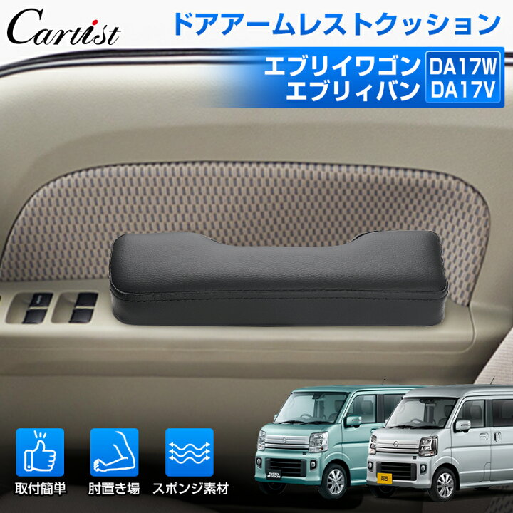 楽天市場】【新発売】Cartist ドアアームレスト スズキ エブリイワゴン  