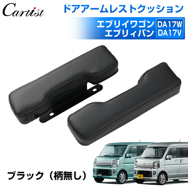 楽天市場】【即納】Cartist ドアアームレスト スズキ エブリイワゴン 