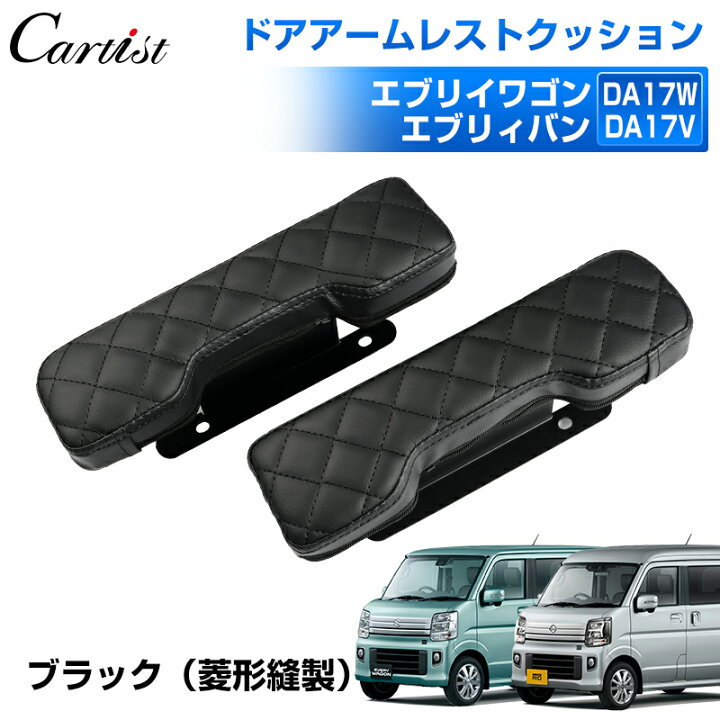 楽天市場】【新発売】Cartist ドアアームレスト スズキ エブリイワゴン  