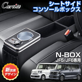 【即納/改良型】Cartist 新型 N-BOX NBOX カスタム JF5 JF6 専用 コンソールボックス シートサイド ドリンクホルダー 充電口2個 USB-A USB-C 急速充電可能 センター コンソール ボックス 収納ボックス 内装 カスタムパーツ アクセサリー
