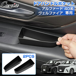 \30日限定!P5倍+5%OFF/【即納】Cartist ドアハンドルポケット トヨタ 新型 アルファード ヴェルファイア 40系 2PCS インナードアポケット ドアポケット トレー 収納 ボックス コンソール ドア