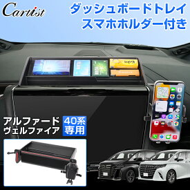 ＼マラソン限定！全品5％OFF+P2倍／【即納】Cartist トヨタ 新型 アルファード ヴェルファイア 40系 ダッシュボード トレイ トレー スマホホルダー 携帯ホルダー 収納ボックス 車載 小物入れ アクセサリー カスタム パーツ インテリア 便利グッズ