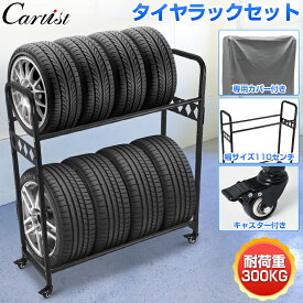 ＼24時間限定！P2倍+10％OFF／【新発売】Cartist タイヤラック 2台分 タイヤスタンド タイヤ収納ラック タイヤラックカバー ラック セット 専用カバー付き キャスター付き 8本 4本 タイヤ 収納 保管 組立簡単 高さ調整可能 スチール製 車用 屋外 軽自動車 大型自動車