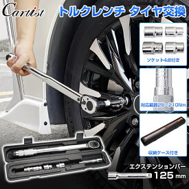 ＼マラソン限定！P2倍+5％OFF／＼楽天1位獲得！／トルクレンチ タイヤ交換 ホイール交換 28-210Nm 自動車 自転車 車 バイク トルクレンチセット 工具 セット ホイール ソケット レンチ ラチェット 専用ケース付き メンテナンス 整備