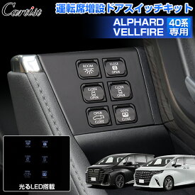 ＼24時間限定！P5倍+5％OFF／【即納/新バージョン】Cartist 運転席 増設 ドアスイッチ キット トヨタ 新型 アルファード ヴェルファイア 40系 パーツ スイッチ パワースライドドア バックドア リアゲート イージーオープンキット 開閉スイッチ パーツ アクセサリー