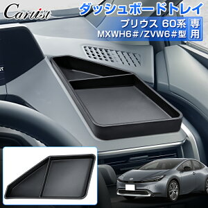 Cartist g^ V^ vEX 60n p ^]ȑ _bV{[h gC g[ [{bNX RC[   [ ԍ ԗp ԗpi PRIUS 60 ANZT[ JX^p[c