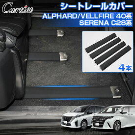 ＼20日・24時間限定！P2倍／シートレールカバー ブラック アルファード ヴェルファイア 40系 セレナ C28系 シートレール シートカバー カバー保護カバー カスタムパーツ ドレスアップ アクセサリー