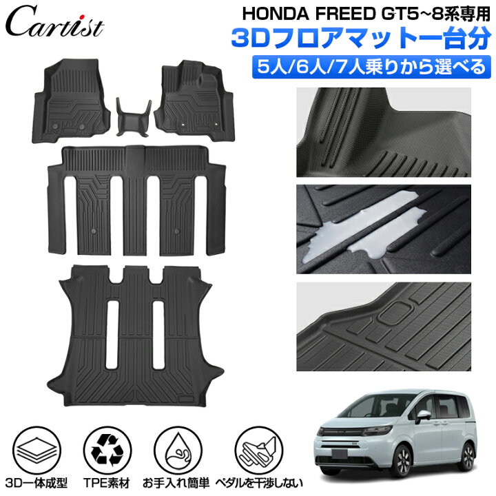 楽天市場】【即納】Cartist ホンダ 新型 フリード GT 3D フロアマット  