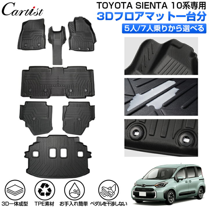 楽天市場】【新発売】Cartist トヨタ 新型 シエンタ 10系 専用 3D 