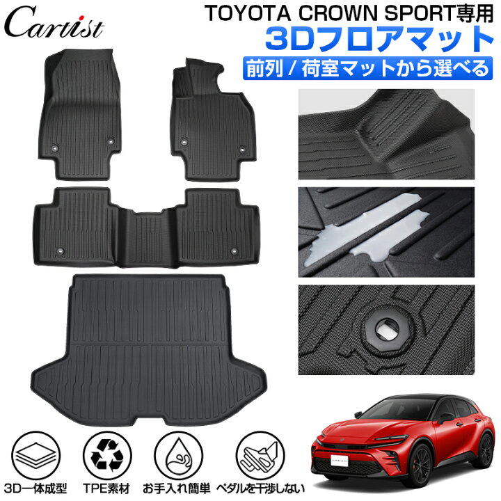 楽天市場】【新発売】Cartist トヨタ 新型 クラウンスポーツ フロア 