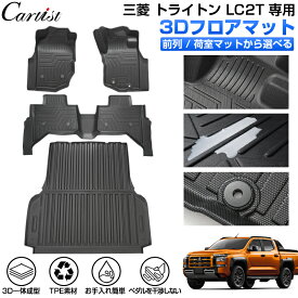 ＼今年最後の割引！10％OFF／Cartist 三菱 新型 トライトン LC2T 専用 3D フロアマット 荷台マット ラゲッジマット 防水 TRITON LC系 アクセサリー カーゴマット カーマット ラバーマット TPE ゴム 荷台 荷室 マット 一台分 カスタムパーツ