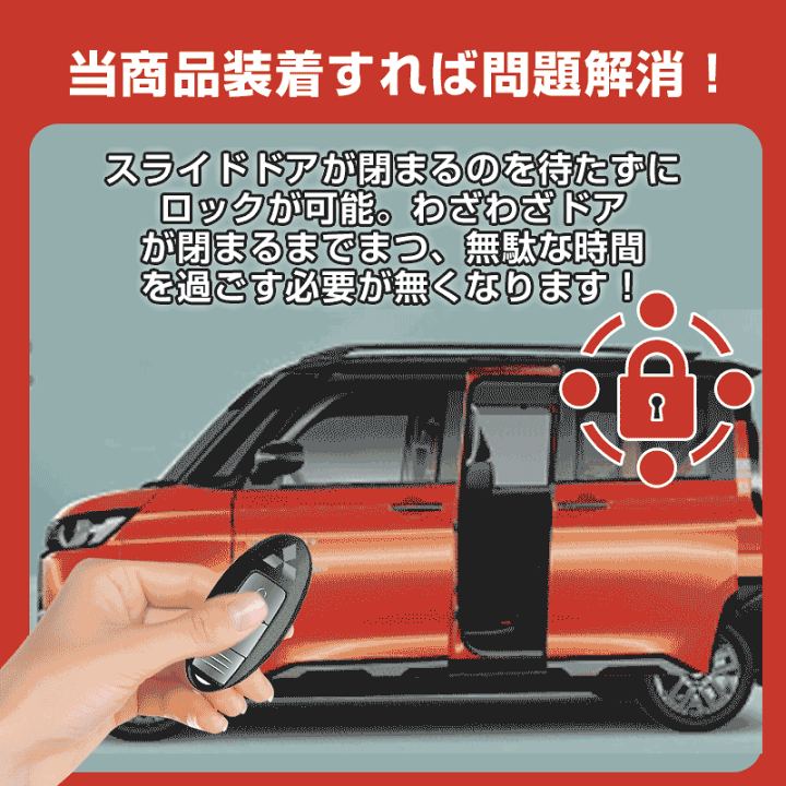 デリカミニ 電動スライドドア 予約ロックキット 三菱デリカミニ 対応 電動スライドドア 予約ロックキット