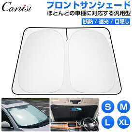 【新発売/4サイズ選択可能】Cartist 汎用型 サンシェード 車 フロント 車用 パーツ アクセサリー フロントサンシェード 日よけ 日除け 目隠し 車 夏 フロントシェード 夏対策 紫外線対策 遮光 車中泊 カー用品 グッズ カスタムパーツ