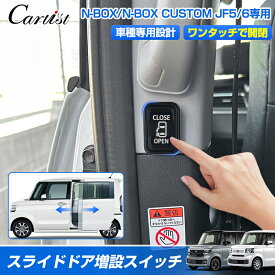 ＼24時間限定！P5倍+5％OFF／【新発売】Cartist スライドドア 増設 ドアスイッチ キット ホンダ 新型 N-BOX NBOX CUSTOM JF5 JF6 パーツ パワースライドドア スイッチ 開閉スイッチ 増設スイッチ カスタムパーツ カプラーオン 取り付け簡単