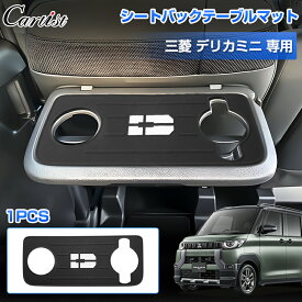 ＼感謝祭セール！P2倍+10％OFF／Cartist 三菱 ミツビシ デリカミニ テーブルパッド 助手席 シートバックテーブルマット トレイ トレー カバー 内装 インテリア スマホ置き 保護 傷防止 汚れ防止 カー用品 専用 車用品 アクセサリー カスタムパーツ ドレスアップ