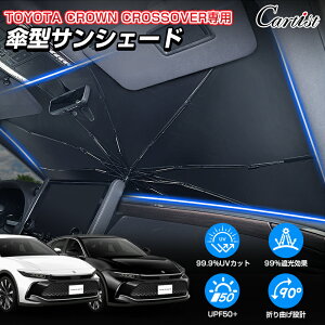 \30日限定!P5倍+5%OFF/【新発売/2025年改良型】Cartist トヨタ クラウン スポーツ クロスオーバー セダン エステート サンシェード 傘 傘式 傘型 車 フロント 傘式サンシェード 日よけ フロン