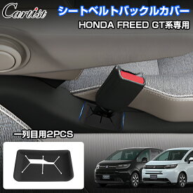 シートベルトバックル カバー 2PCS ホンダ 新型 フリード GT GT1 GT2 GT3 GT4 GT5 GT6 GT7 GT8 シートベルトカバー 保護カバー 埃防止 傷付き防止 内装カバー アクセサリー カスタムパーツ 車用品 ドレスアップ