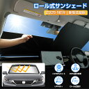 ＼24時間限定！5日・50％OFF／【改良型9月新入荷】サンシェード 車 フロント 軽自動車 自動車 車用 ロール スクリーン…