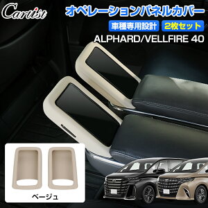 【即納】Cartist オペレーションパネル ラバーカバー トヨタ 新型 アルファード ヴェルファイア 40系 ゴムカバー 2P 防水 防塵 キズ防止 汚れ防止 指紋防止 内装 カー用品 車用品 アクセサリー