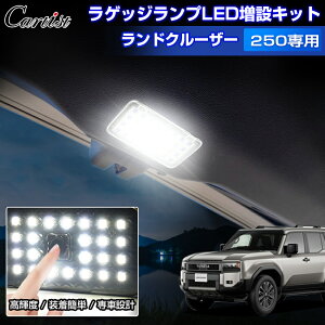 【即納】Cartist トヨタ 新型 ランドクルーザー 250 ラゲッジランプ LED増設キット ランクル 250系 LEDラゲッジランプ 増設 ラゲッジ 荷室 ランプ カスタムパーツ アクセサリー ホワイト LED ライト