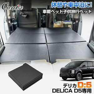 Cartist OH fJ D:5 D5  Ԓ }bg DELICA D5 Lv }bg qp ybgp p ܂肽 㕔 ԗpxbh xbgLbh Ԓxbh ObY }bgX  h u