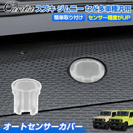 ＼1月新春セール！5％OFF+P2倍／オートセンサー カバー スズキ ジムニー ジムニーシエラ JB64W JB74W オートライト センサーカバー スズキ 汎用 車 自動調光 直径 20mm 半透明 コンライトセンサー クリア レンズ アクセサリー カスタム 内装 パーツ