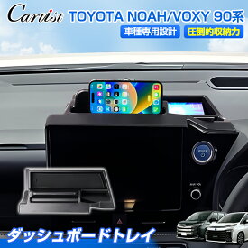 【予約】トヨタ 新型 ノア ヴォクシー 90系 ダッシュボード トレイ トレー スマホホルダー スタンド 携帯置く場 収納ボックス 車載 小物入れ カード収納 整理整頓 アクセサリー カスタム パーツ インテリア 便利グッズ