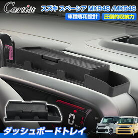 ＼マラソンセール！P2倍+5％OFF／Cartist ダッシュボード トレイ トレー スズキ 新型 スペーシア ギア スペーシア カスタム MK54S MK94S スマホホルダー 携帯ホルダー 収納ボックス 車載 小物入れ 整理整頓 アクセサリー カスタムパーツ 便利グッズ