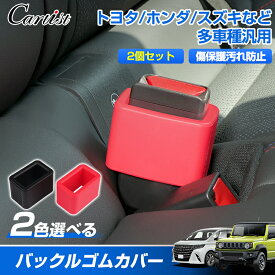 【新発売】Cartist シートベルト バックル カバー ホルダー シリコン シートベルトバックルホルダー バックルホルダー 保護カバー 埃防止 傷付き防止 内装カバー ストッパー アクセサリー カスタムパーツ トヨタ ホンダ スズキ など汎用