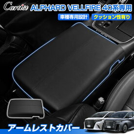 ＼24時間限定！P2倍+10％OFF／【新発売】Cartist アームレストカバー トヨタ 新型 アルファード ヴェルファイア 40系 車 アームレストクッション センター コンソールボックス カバー アクセサリー ひじ掛け 肘置き 汚れ防止 車用品 内装 カスタム パーツ