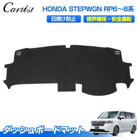 【楽天1位】Cartist ホンダ 新型 ステップワゴン rp6 rp7 rp8 ダッシュボード マット カバー ステップワゴン AIR SPADA エアー スパーダ ダッシュカバー ダッシュマット ダッシュボートカバー インテリア アクセサリー カスタムパーツ