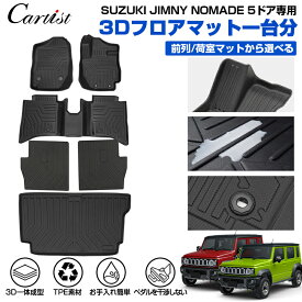 ＼1月新春セール！5％OFF+P2倍／【一部予約】スズキ 新型 ジムニー ノマド 5ドア 専用 JC74W FC フロアマット ラゲッジマット 3D フロア マット 防水 NOMADE アクセサリー カーゴ マット ラバーマット TPE ゴム 荷台 荷室 マット 一台分 カスタムパーツ