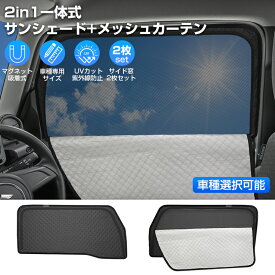 【車種専用デザイン/車種選択可能】Cartist 2in1 サンシェード 車 サイド メッシュ カーテン アルファード ヴェルファイア 40 30 ジムニー シエラ JB64W 74W エブリイ バン ワゴン DA17 セレナ C28 C27 ステップワゴン RP6〜8系 フリード GT GB N-BOX JF5 JF6 デリカ D5