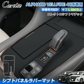 ＼1月新春セール！5％OFF+P2倍／＼楽天1位39冠獲得！／【いま話題のラバーマット】 シフトパネル ラバーマット トヨタ 新型 アルファード ヴェルファイア 40系 ゴムマット カバー 防水 防塵 キズ 汚れ 指紋 防止 内装 カー 車 用品 アクセサリー カスタム パーツ