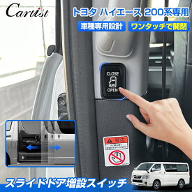＼マラソンセール！P2倍+5％OFF／【予約/片側スライドドアにも対応】Cartist スライドドア 増設 ドアスイッチ キット トヨタ ハイエース 200系 パーツ パワースライドドア スイッチ 開閉スイッチ 増設スイッチ 4型 5型 6型 7型 8型 カスタムパーツ カプラーオン 取り付け簡単