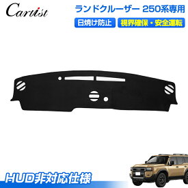 Cartist トヨタ 新型 ランドクルーザー250 ダッシュボードマット ダッシュボードカバー ダッシュマット ダッシュカバー ダッシュ ボード マット 保護 カバー ランクル 250 インテリア アクセサリー カスタム パーツ