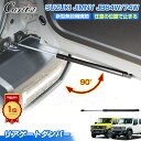 ＼楽天1位23連冠！／【90度開閉可能！】Cartist リアゲートダンパー スズキ ジムニー ジムニーシエラ ノマド 5ドア JB…