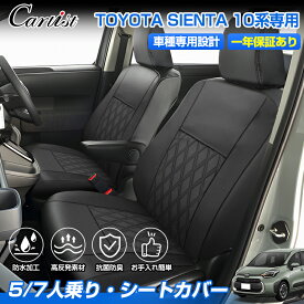 ＼3日〜11日だけ！限定10％OFF／【全席セット】Cartist トヨタ 新型 シエンタ 10系 専用 5人乗り 7人乗り 全席 シートカバー カーシート 座席カバー 1列目 2列目 3列目 カバーシート 車カバー 車用品 パーツ アクセサリー 防水加工 抗菌防臭 お手入れ簡単