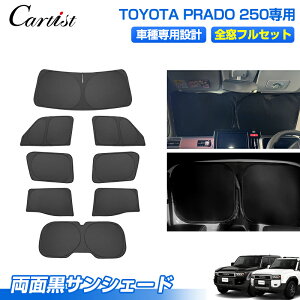 【新発売/1台分】Cartist サンシェード フルセット トヨタ 新型 ランドクルーザー250 ランクル 250 カスタムパーツ アクセサリー 日よけ 日除け 目隠し 車中泊 グッズ 車用 遮光 カーテン カーシ