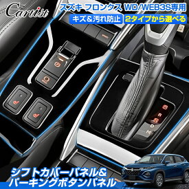 【2タイプ選べる】Cartist 内装パネル カバー スズキ フロンクス WDB3S WEB3S 専用 シフトカバー パネル パーキングボタン 内装 カバー 防水 キズ防止 汚れ防止 カー用品 車用品 アクセサリー カスタム パーツ 取り付け簡単 ABS素材