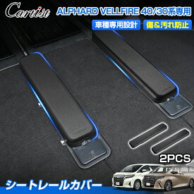 ＼20日・24時間限定！P2倍／トヨタ 新型 アルファード ヴェルファイア 40系 30系 ラゲッジ シート レール カバー シートカバー 荷室 3列目 カバー保護カバー ブラック キズ防止 汚れ防止 カスタムパーツ ドレスアップ アクセサリー