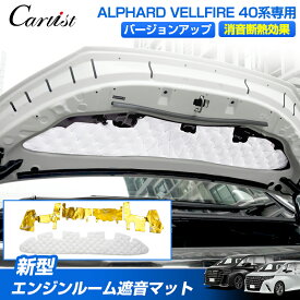 【2025年新バージョン】トヨタ 新型 アルファード ヴェルファイア 40系 エンジンルーム 防音マット 消音マット 断熱 マット ボンネット 吸音マット 遮音シート 防音シート ヒートプロテクター 焼け 静音 カスタム パーツ